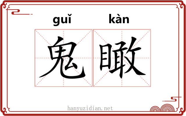 鬼瞰