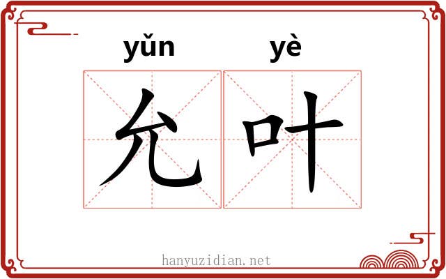 允叶