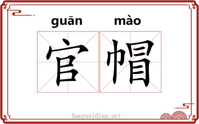 官帽