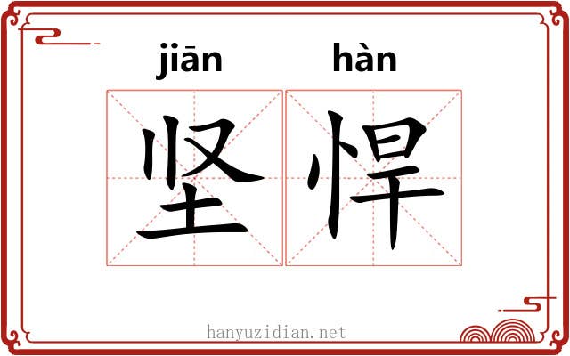 坚悍