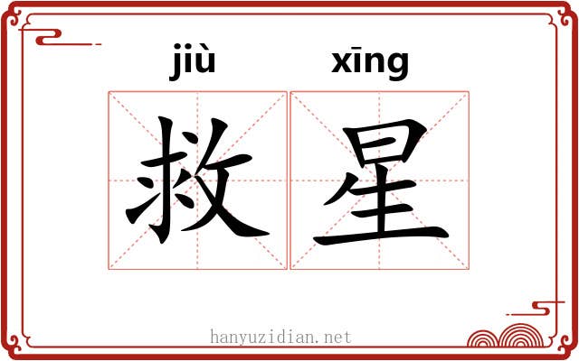 救星 救星