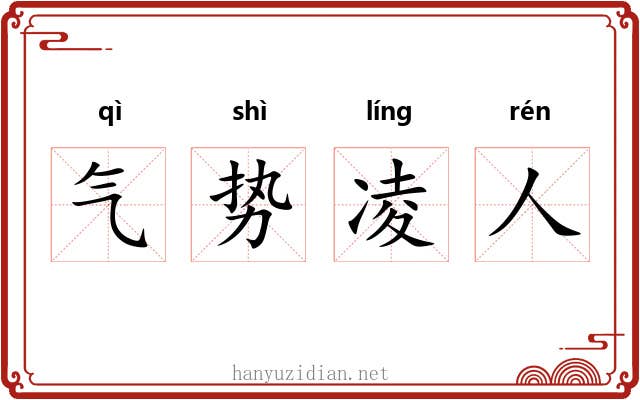 气势凌人