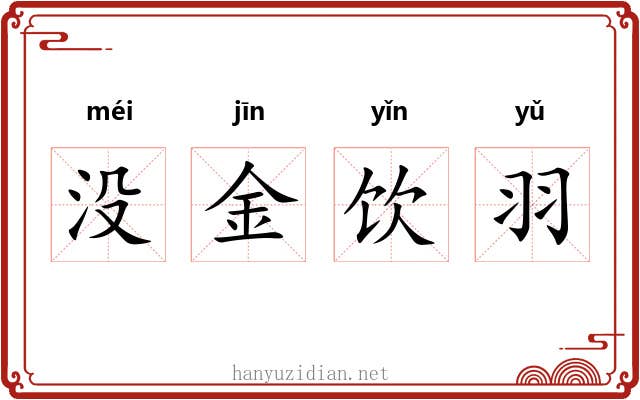 没金饮羽 没金饮羽