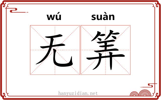 无筭