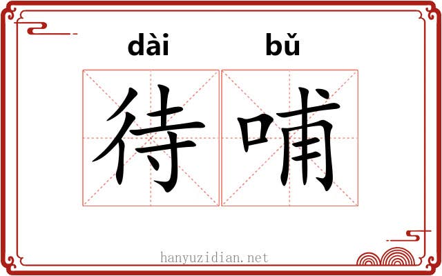 待哺