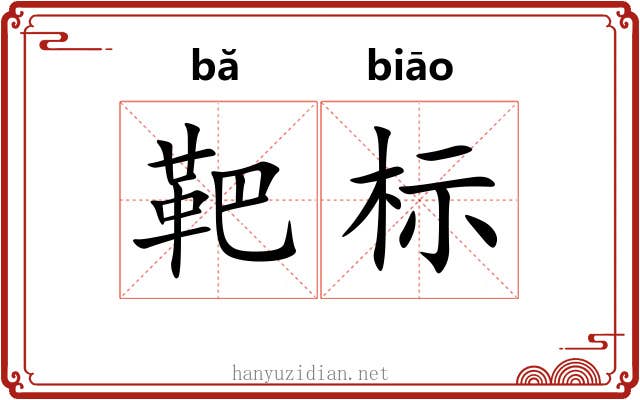 靶标