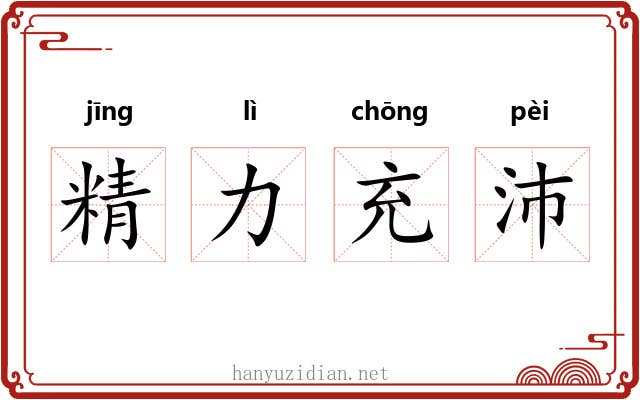精力充沛