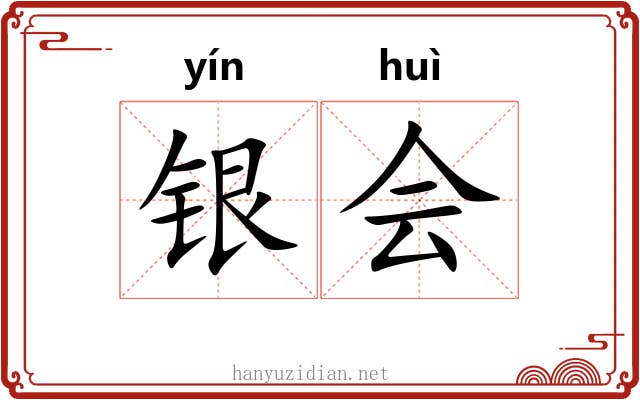 银会 银会