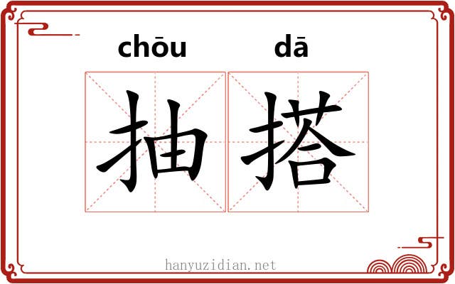 抽搭 抽搭