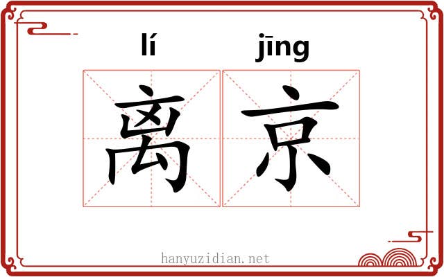 离京 离京