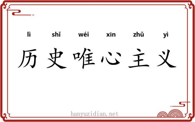 历史唯心主义 历史唯心主义