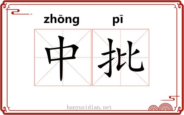 中批 中批