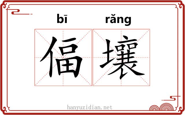 偪壤