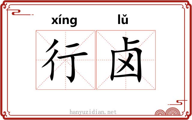 行卤 行卤