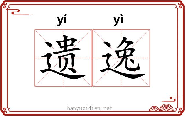 遗逸 遗逸