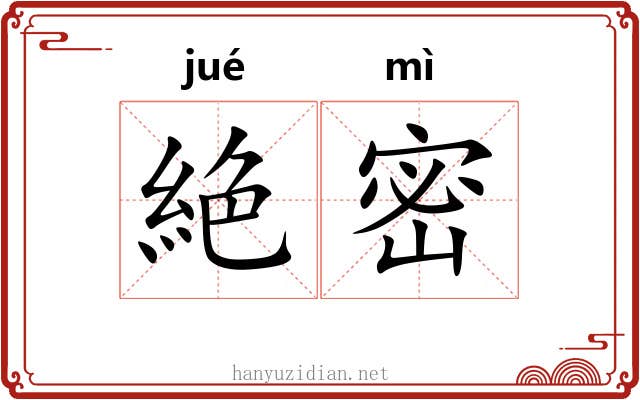 絶密
