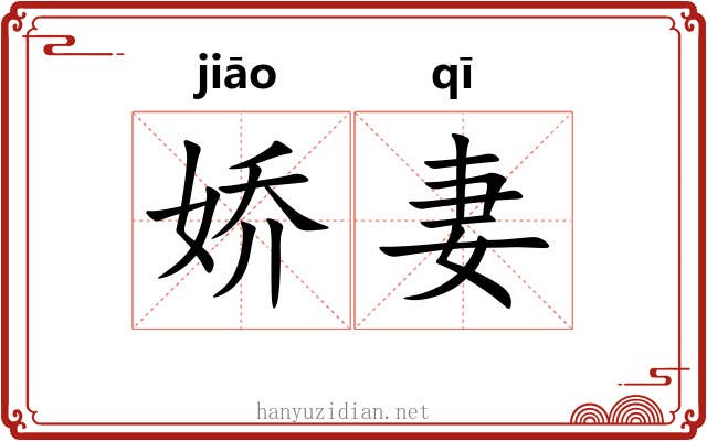 娇妻