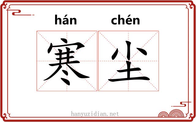 寒尘