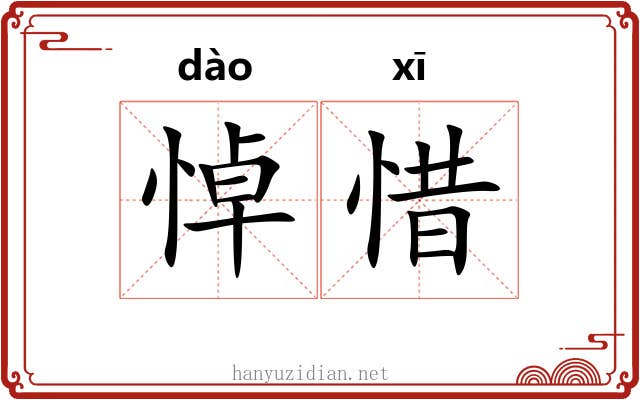 悼惜