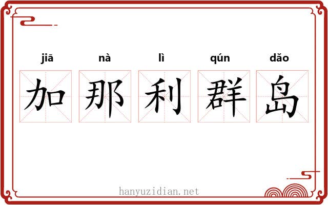 加那利群岛 加那利群岛