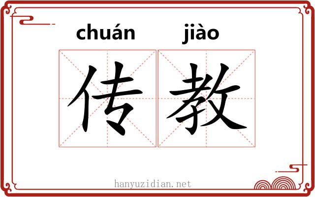 传教 传教