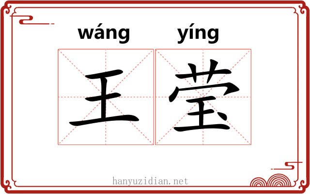 王莹