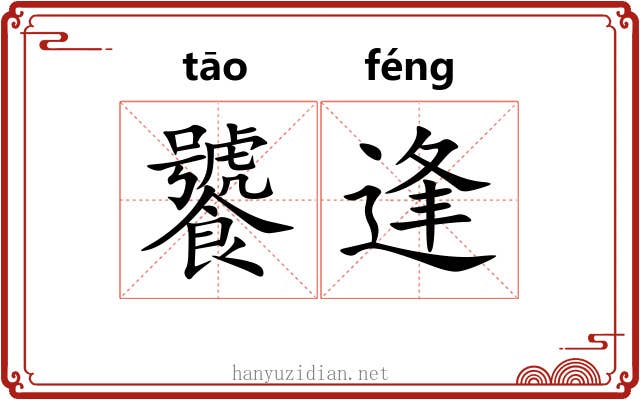 饕逢
