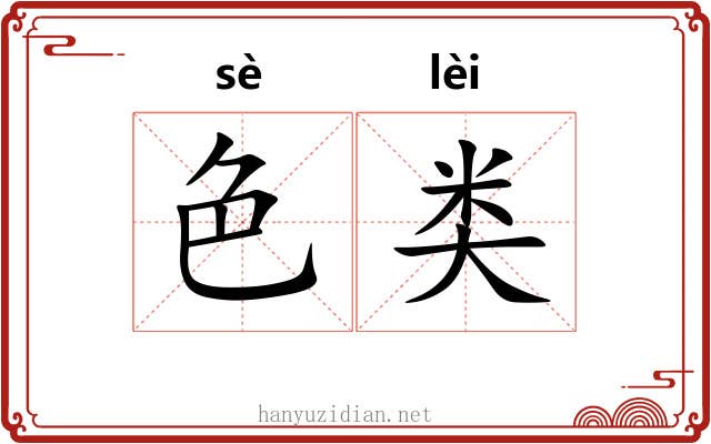 色类