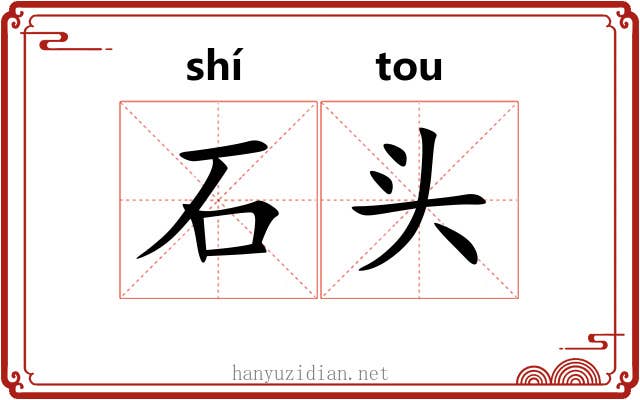 石头 石头