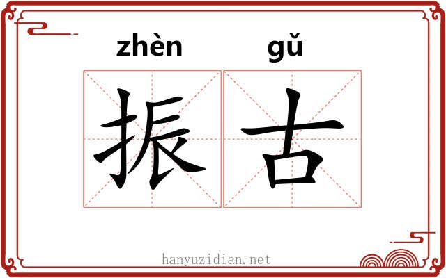 振古