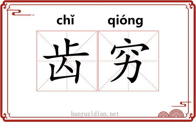 齿穷