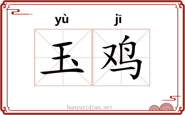 玉鸡