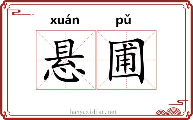 悬圃
