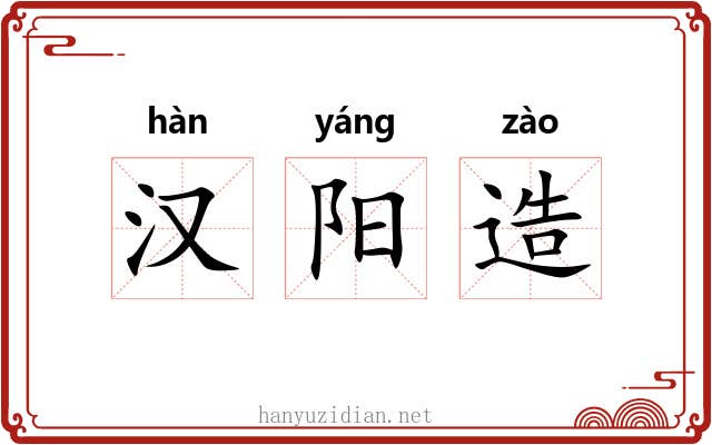 汉阳造 汉阳造