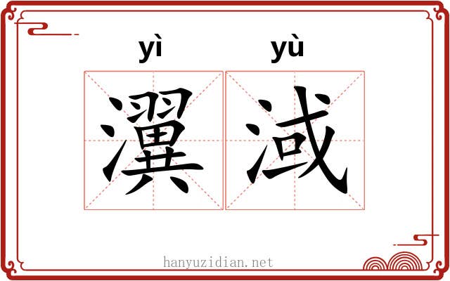 瀷淢