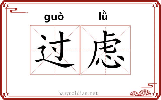 过虑