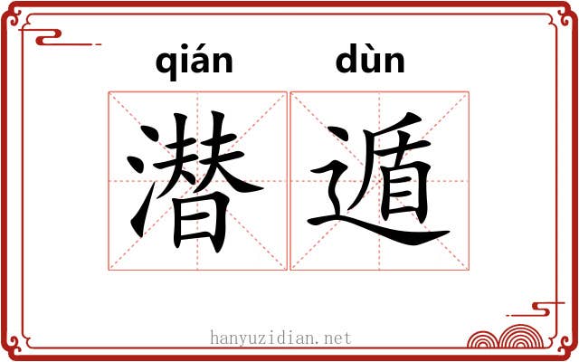 潜遁 潜遁