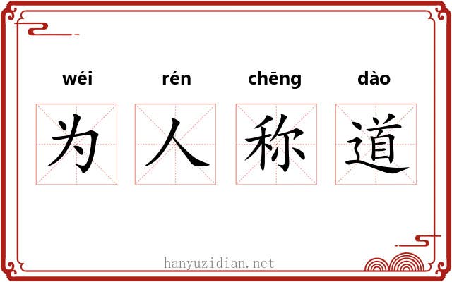 为人称道 为人称道