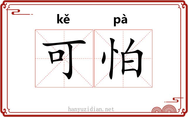 可怕 可怕