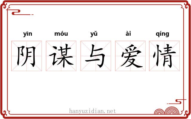 阴谋与爱情 阴谋与爱情