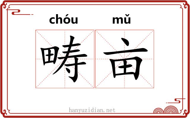 畴亩