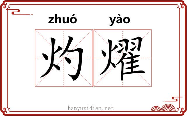 灼燿