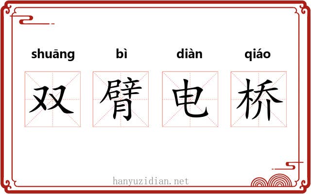 双臂电桥 双臂电桥