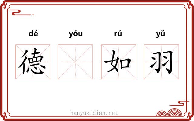 德𬨎如羽 德𬨎如羽