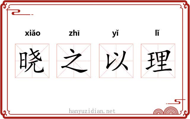 晓之以理 晓之以理