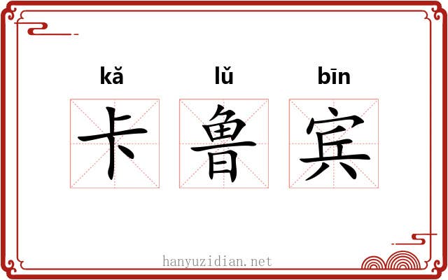 卡鲁宾 卡鲁宾