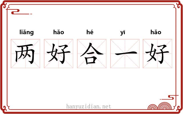 两好合一好