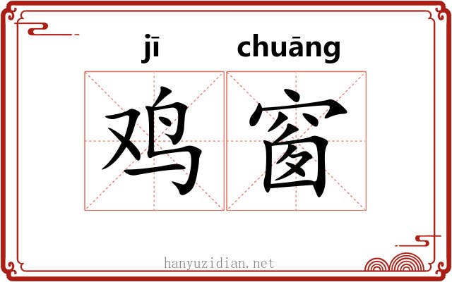 鸡窗 鸡窗