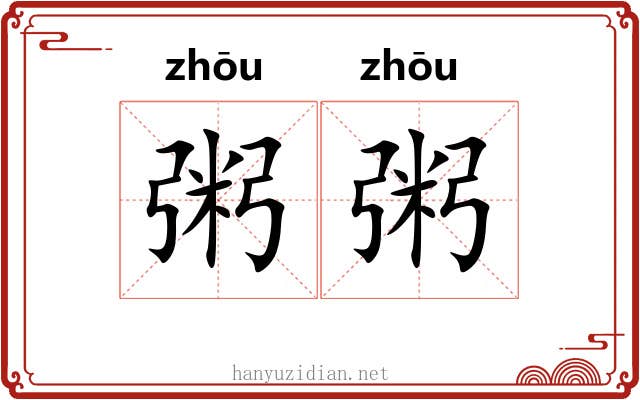 粥粥 粥粥