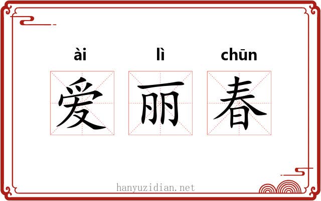 爱丽春 爱丽春